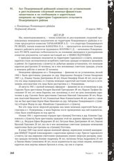 Акт Пожеревицкой районной комиссии по установлению и расследованию злодеяний немецко-фашистских захватчиков и их сообщников о карательных операциях на территории Сырковского сельсовета Пожеревицкого района. с. Пожеревицы Пожеревицкого р[айо]на Пск...