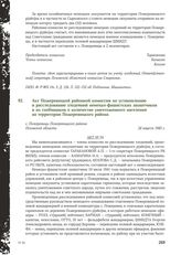 Акт Пожеревицкой районной комиссии по установлению и расследованию злодеяний немецко-фашистских захватчиков и их сообщников о количестве уничтоженного населения на территории Пожеревицкого района. с. Пожеревицы Пожеревицкого района Псковской облас...