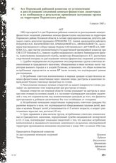 Акт Порховской районной комиссии по установлению и расследованию злодеяний немецко-фашистских захватчиков и их сообщников о результатах проведения эксгумации трупов на территории Порховского района. 5 апреля 1945 г.