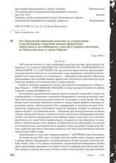 Акт Порховской районной комиссии по установлению и расследованию злодеяний немецко-фашистских захватчиков и их сообщников о расстреле мирного населения на Поляковой мызе в городе Порхове. 3 мая 1945 г.