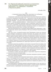 Акт Порховской районной комиссии по установлению и расследованию злодеяний немецко-фашистских захватчиков и их сообщников о злодеяниях в Порховском районе. 14 декабря 1945 г.