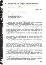 Заявление врача И.М. Михайлова в специальную комиссию по расследованию злодеяний немецко-фашистских захватчиков в городе Пскове о расстрелах и издевательствах над мирными гражданами в городе Пскове. 9 августа 1944 г.