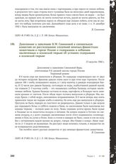 Дополнение к заявлению В.М. Симоновой в специальную комиссию по расследованию злодеяний немецко-фашистских захватчиков в городе Пскове о содержании и избиении заключенных в псковской тюрьме об условиях содержания в псковской тюрьме. 13 августа 194...