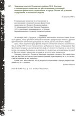 Заявление жителя Псковского района М.И. Костина в специальную комиссию по расследованию злодеяний немецко-фашистских захватчиков в городе Пскове об условиях содержания в псковской тюрьме. 15 августа 1944 г.