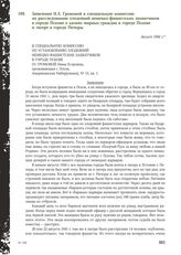 Заявление Н.Е. Громовой в специальную комиссию по расследованию злодеяний немецко-фашистских захватчиков в городе Пскове о казнях мирных граждан в городе Пскове и лагере в городе Печоры. Август 1944 г.