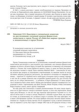 Заявление Н.В. Николаева в специальную комиссию по расследованию злодеяний немецко-фашистских захватчиков в городе Пскове об убийствах мирных граждан и военнопленных в городе Пскове. Август 1944 г.