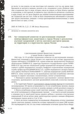 Акт специальной комиссии по расследованию злодеяний немецко-фашистских захватчиков в городе Пскове о результатах изучения захоронений в местах массового расстрела граждан на территории и в окрестностях города Пскова. 19 октября 1944 г.