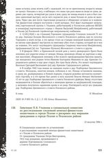 Заявление П.В. Ульянова в специальную комиссию по расследованию злодеяний немецко-фашистских захватчиков в городе Пскове о расправах над мирными гражданами в городе Пскове и Псковском районе. 12 августа 1944 г.