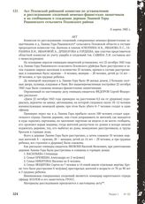 Акт Псковской районной комиссии по установлению и расследованию злодеяний немецко-фашистских захватчиков и их сообщников о сожжении деревни Ланевой Горы Рашневского сельсовета Псковского района. 6 марта 1945 г.