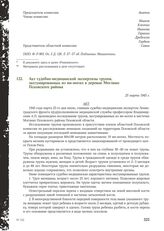 Акт судебно-медицинской экспертизы трупов, эксгумированных из ям-могил в деревне Моглино Псковского района. 25 марта 1945 г.