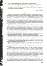 Акт Псковской районной комиссии по установлению и расследованию злодеяний немецко-фашистских захватчиков и их сообщников об итогах расследования преступлений в лагере для военнопленных и в отношении населения в деревне Моглино Псковского района. 2...