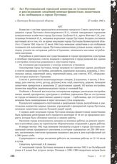 Акт Пустошкинской городской комиссии по установлению и расследованию злодеяний немецко-фашистских захватчиков и их сообщников в городе Пустошке. г. Пустошка Великолукской области, 27 ноября 1944 г.