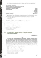 Акт о расстреле мирных жителей в деревне Тепляково Середкинского района. 17 декабря 1943 г.