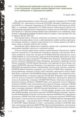 Акт Середкинской районной комиссии по установлению и расследованию злодеяний немецко-фашистских захватчиков и их сообщников в Середкинском районе. 31 марта 1945 г.