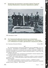 Акт Славковской районной комиссии по установлению и расследованию злодеяний немецко-фашистских захватчиков и их сообщников об ущербе, причиненном Славковскому району. пос. Славковичи Псковской области, 12 мая 1945 г.