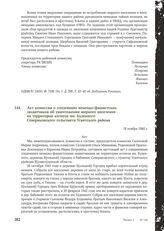 Акт комиссии о злодеяниях немецко-фашистских захватчиков об уничтожении мирного населения на территории колхоза им. Буденного Севериковского сельсовета Усвятского района. 18 ноября 1944 г.