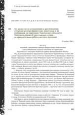 Акт комиссии по установлению и расследованию злодеяний немецко-фашистских захватчиков и их сообщников на территории Чуриловского сельсовета Усвятского района об уничтожении и угоне на принудительные работы местного населения. 19 ноября 1944 г.