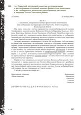 Акт Усвятской поселковой комиссии по установлению и расследованию злодеяний немецко-фашистских захватчиков и их сообщников о количестве уничтоженного населения в местечке Усвяты Усвятского района. м. Усвяты, 23 ноября 1944 г.