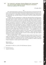 Акт комиссии о расправе немецко-фашистских захватчиков над жительницей деревни Хмелище Нивского сельсовета Усвятского района Е.М . Козловой. 25 ноября 1944 г.