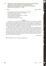 Заявление жителя города Пскова П.В. Довгач в специальную комиссию по расследованию злодеяний немецко-фашистских захватчиков в городе Пскове об условиях принудительной работы в лагере. г. Псков, 9 августа 1944 г.