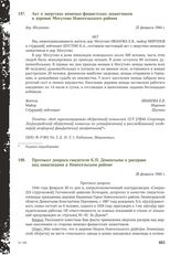 Акт о зверствах немецко-фашистских захватчиков в деревне Могутово Новосельского района. дер. Могутово, 25 февраля 1944 г.