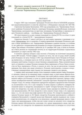 Протокол допроса свидетеля Е. В. Стрелковой об уничтожении больных в психиатрической больнице в поселке Черняковицы Псковского района. 8 марта 1945 г.