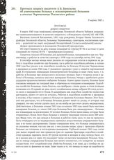 Протокол допроса свидетеля А. В. Васильева об уничтожении больных в психиатрической больнице в поселке Черняковицы Псковского района. 9 марта 1945 г.