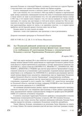 Акт Псковской районной комиссии по установлению и расследованию злодеяний немецко-фашистских захватчиков и их сообщников об уничтожении больных в психиатрической больнице в поселке Черняковицы Псковского района. 26 марта 1945 г.