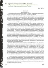 Протокол допроса свидетеля Ф. И. Богданова об уничтожении больных в психиатрической больнице в поселке Черняковицы Псковского района. Март 1945 г.