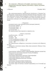 Акт комиссии с. Обильного об ущербе, нанесенном немецко-румынскими войсками мирному населению в период оккупации с. Обильного. c. Обильное, 3 декабря 1942 г.