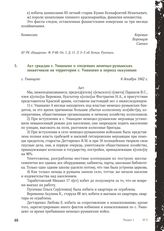 Акт граждан с. Уманцево о злодеяниях немецко-румынских захватчиков на территории с. Уманцево в период оккупации. c. Уманцево, 6 декабря 1943 г.