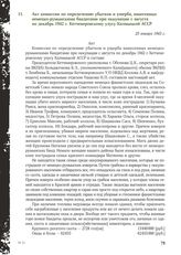 Акт комиссии по определению убытков и ущерба, нанесенных немецко-румынскими бандитами при оккупации с августа по декабрь 1942 г. Кетченеровскому улусу Калмыцкой АССР. 25 января 1943 г.