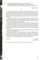 Акт комиссии Плодовитенского сельского совета Малодербетовского улуса Калмыцкой АССР о зверствах немецко-фашистских войск во время оккупации с. Плодовитого. 7 февраля 1943 г.