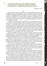 Акт комиссии Троицкого улуса о грабежах, убийствах и издевательствах, причиненных мирному населению немецкими власти в период оккупации Троицкого улуса. 21 февраля 1943 г.