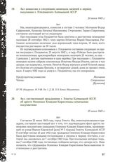 Акт, составленный гражданами г. Элисты Калмыцкой АССР, об аресте Осипенко Клавдии Кирилловны немецкими оккупантами. 25 июня 1943 г.