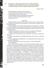 Заявление от гражданина Репкина А.Н. в Чрезвычайную государственную комиссию по учету нанесенных убытков и чинимых зверств немецко-фашистскими оккупантами. 26 июня 1943 г.