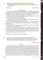 Акт № 4, составленный свидетелями грабежа и избиения румынскими солдатами Веревкиной А.К. с ее внуком в сентябре 1942 г. у х. Толочкина в Сарпинском улусе Калмыцкой АССР. 29 июня 1943 г.