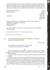 Акт, составленный гражданами с. Троицкого, о зверских расстрелах мирных жителей. 16 июля 1943 г.