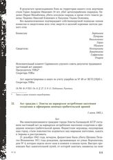 Акт граждан г. Элисты на варварское истребление населения солдатами и офицерами немецко-грабительской армией. 1 июня 1943 г.