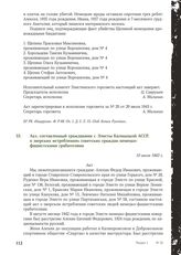 Акт, составленный гражданами г. Элисты Калмыцкой АССР, о зверских истреблениях советских граждан немецко-фашистскими грабителями. 10 июля 1943 г.