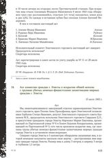 Акт комиссии граждан г. Элисты о вскрытии общей могилы с трупами убитых немецко-фашистскими захватчиками мирных граждан г. Элисты. 15 июля 1943 г.