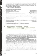 Акт, составленный гражданами М.А. Лисицкой и П.И. Андриенко, о зверском злодеянии немецко-фашистских захватчиков над гражданином И.Ф. Петруцким. 28 июля 1943 г.