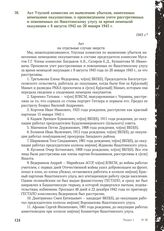 Акт Улусной комиссии по выявлению убытков, нанесенных немецкими оккупантами, о произведенном учете расстрелянных и повешенных по Яшалтинскому улусу за время немецкой оккупации с 8 августа 1942 по 20 января 1943 г. 1943 г.