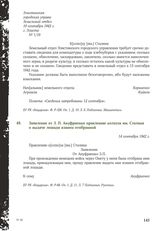 Заявление от 3.П. Ануфриенко правлению колхоза им. Сталина о выдаче лошади взамен отобранной. 14 сентября 1942 г.