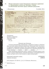 Письмо земельного отдела Элистинского городского управления в с. Вознесеновка и колхоз им. Молотова с планом по обеспечению населения города хлебными продуктами. 6 октября 1942 г.