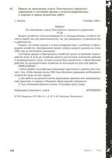 Приказ по земельному отделу Элистинского городского управления о состоянии прудов в сельхозтовариществах, о порядке и сроках ремонтных работ. г. Элиста, 1 декабря 1942 г.