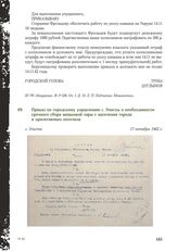 Приказ по городскому управлению г. Элисты о необходимости срочного сбора мешковой тары с населения города и прилегающих поселков. г. Элиста, 17 октября 1942 г.