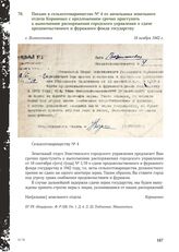 Письмо в сельхозтоварищество № 4 от начальника земельного отдела Корниенко с предложением срочно приступить к выполнению распоряжения городского управления о сдаче продовольственного и фуражного фонда государству. с. Вознесеновка, 18 ноября 1942 г.