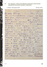 Акт граждан г. Элисты об избиении немецкими захватчиками гражданина Кузнецова Григория Андреевича. г. Элиста, Калмыцкой АССР, 26 июня 1943 г.