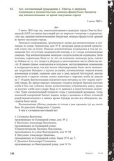 Акт, составленный гражданами г. Элисты, о зверском отношении и издевательствах немецко-фашистских бандитов над военнопленными во время оккупации города. 5 июля 1943 г.